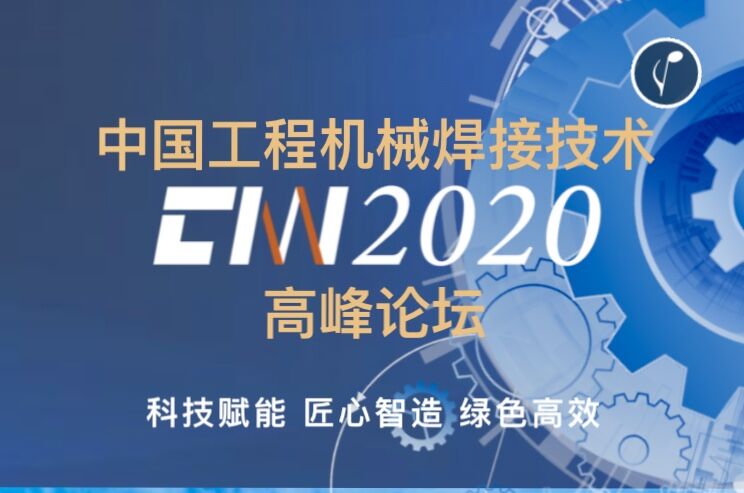 2020中國工程機械焊接技術高峰論壇